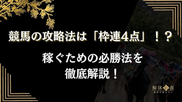 枠連4点必勝法トップ画像