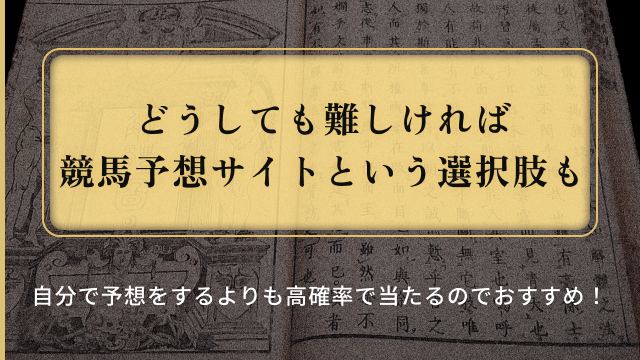 どうしても難しければ競馬予想サイトという選択肢も