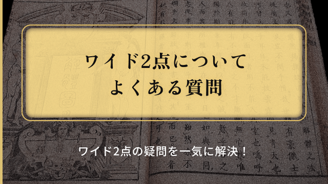 ワイド2点についてよくある質問