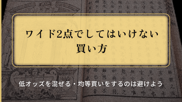 ワイド２点_ワイド2点でしてはいけない買い方