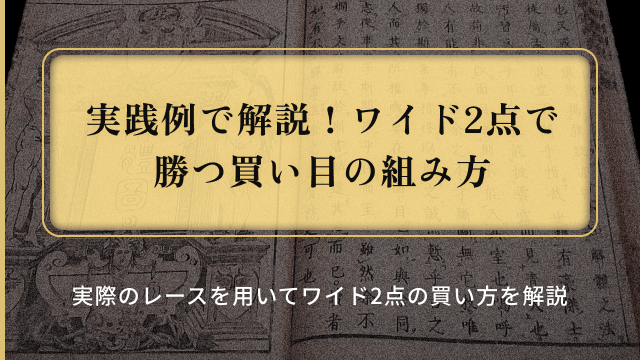 実践例で解説！ワイド2点で勝つ買い目の組み方