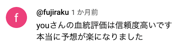 うまプロyouYoutubeコメント画像