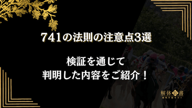 741の法則注意点画像