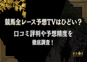 競馬全レース予想TV画像