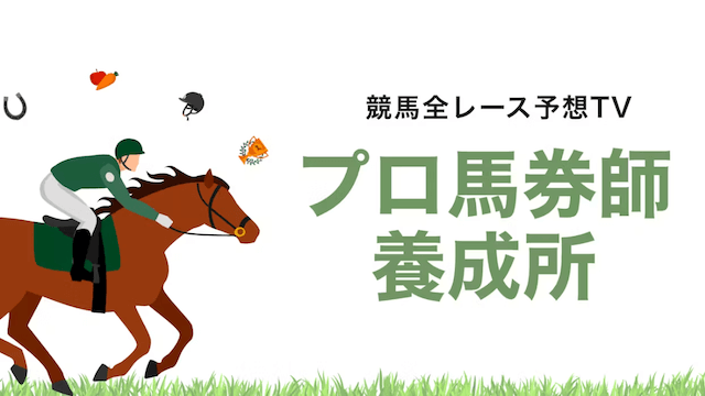 競馬全レース予想TVオンラインサロン画像