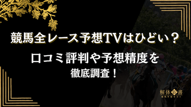 競馬全レース予想TVトップ画像