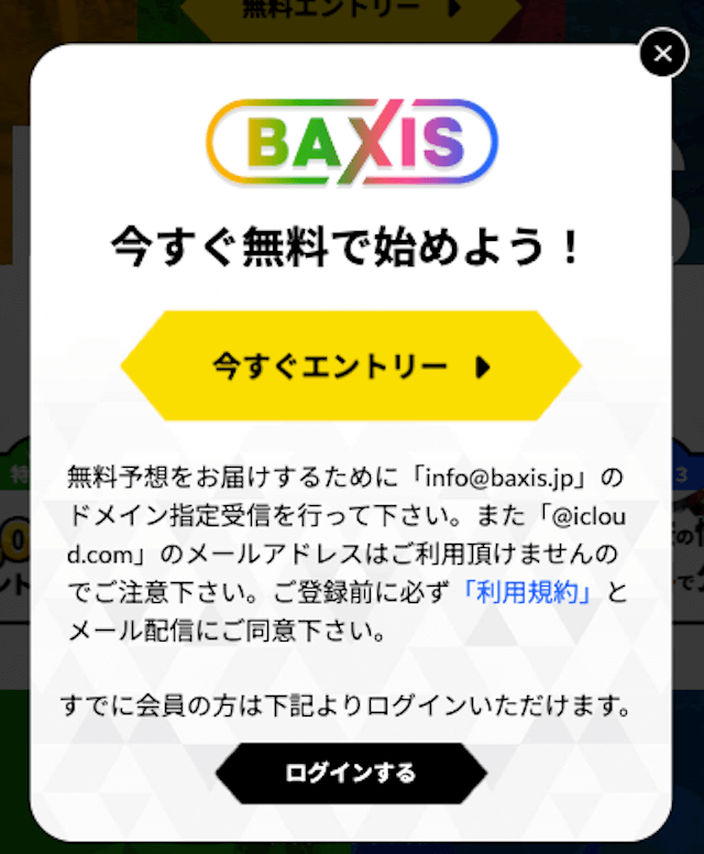 バクシス会員登録のポップアップ
