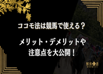 ココモ法は競馬で使える?80レース実践して判明したメリット・デメリットを大公開画像