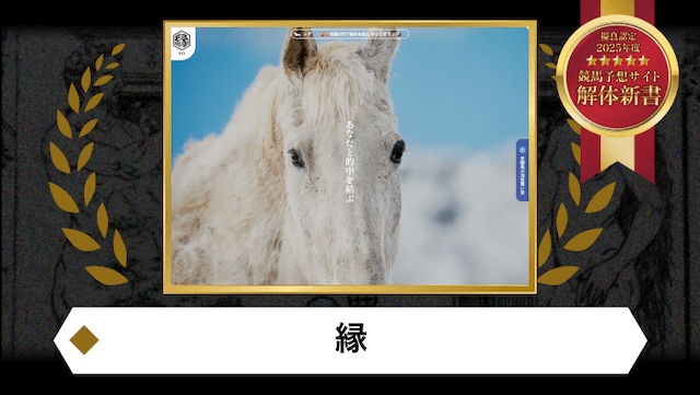 競馬予想サイト縁