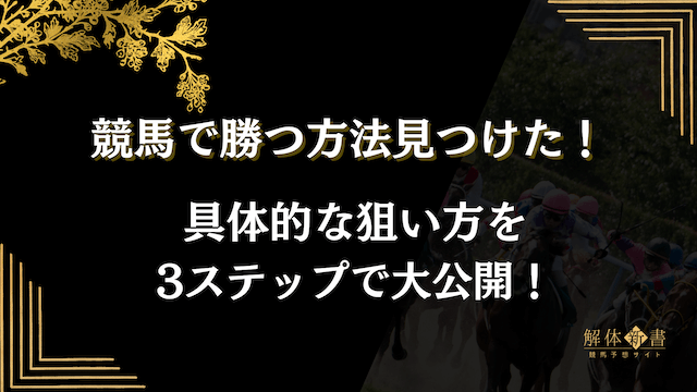 競馬で勝つ方法見つけたトップ画像