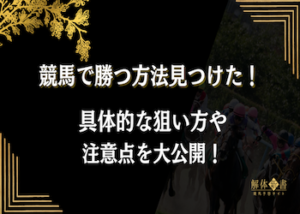 競馬で勝つ方法見つけた画像