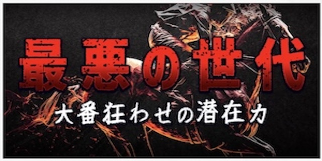 うまジェネ有料予想_最悪の世代