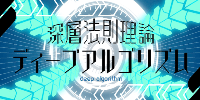ディープアルゴリズム