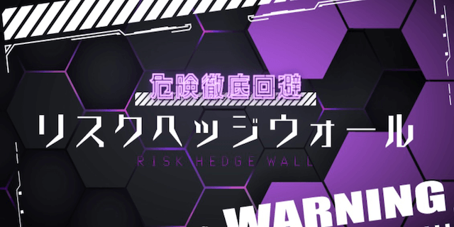 リスクヘッジウォール