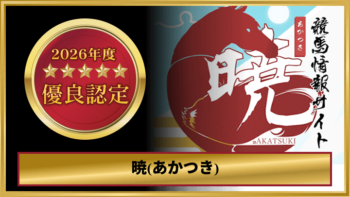 暁の優良認定画像