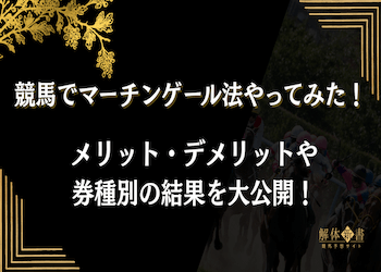 マーチンゲール法を競馬でやってみた!券種別の結果やメリット・デメリットを大公開画像