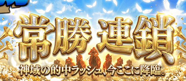 モギトル_常勝連鎖