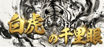 モギトル有料予想_白虎の千里眼