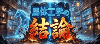 モギトル有料予想_馬体工学の結論