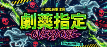 モギトル有料予想_劇薬指定