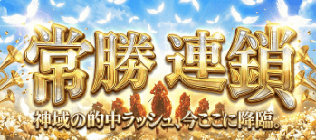 モギトル有料予想_常勝連鎖