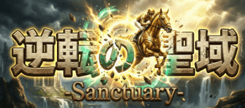 モギトル有料予想_逆転の聖域