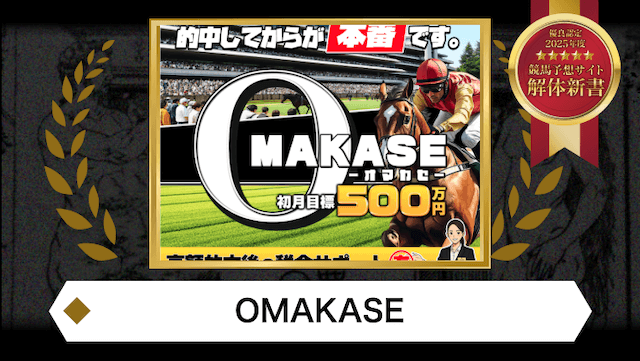 omakase優良認定