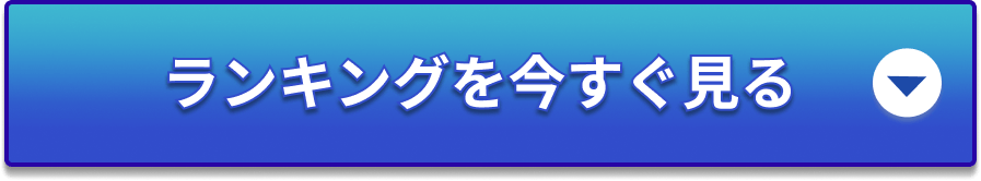 ランキング_青ボタン