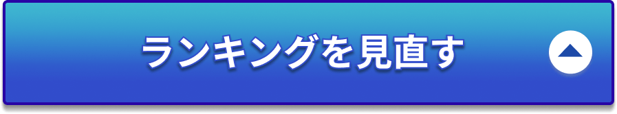 ランキングを見直すボタン