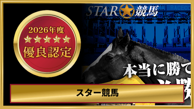 スター競馬の優良認定画像