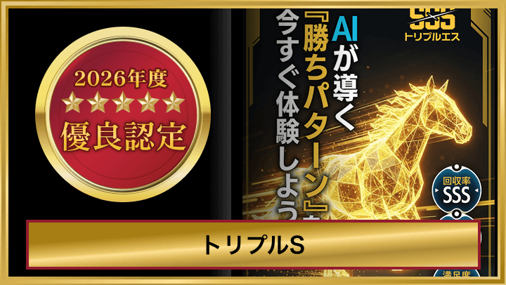 トリプルS優良認定