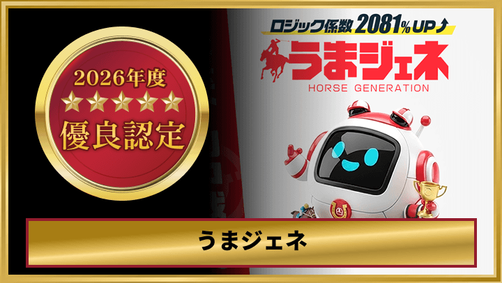 うまジェネ_優良認定画像