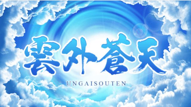 バクシスのおすすめプラン『雲外蒼天』