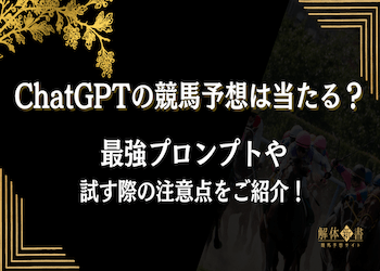 チャットGPT競馬予想は当たる？やり方・プロンプト・勝率を解説画像