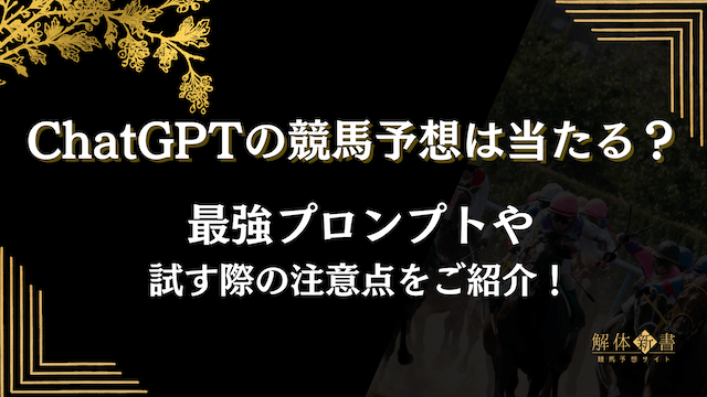 chatgpt競馬予想サムネイル画像