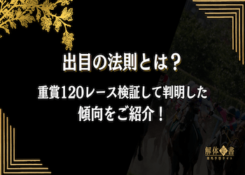 競馬の出目の法則とは？重賞120レースを調査して分かった傾向をご紹介！画像