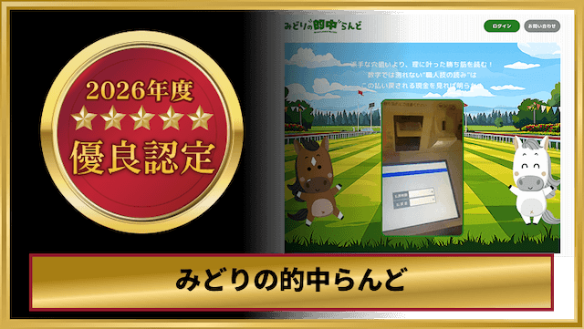 みどりの的中らんどの優良認定画像