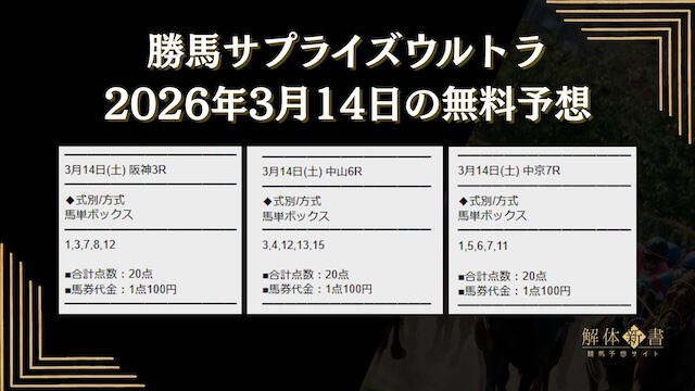 勝馬サプライズウルトラの無料予想2026年3月14日