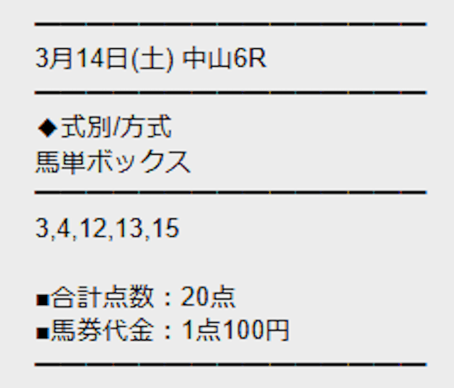 勝馬サプライズウルトラの無料予想3月14日中京6R