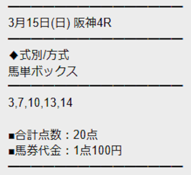 勝馬サプライズウルトラの無料予想3月15日阪神4R