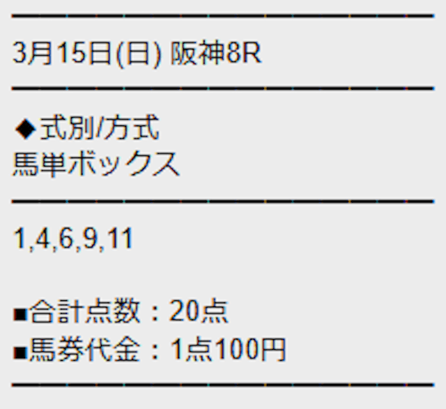 勝馬サプライズウルトラの無料予想3月15日阪神8R