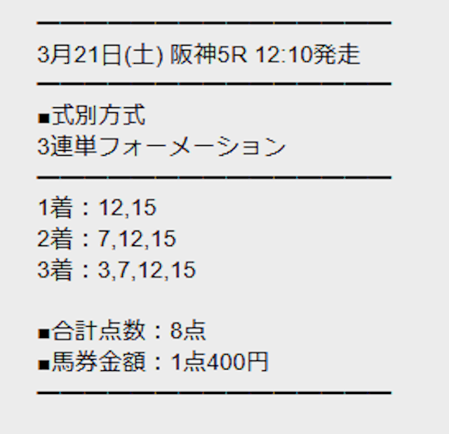 勝馬サプライズウルトラの有料予想3月21日阪神5R