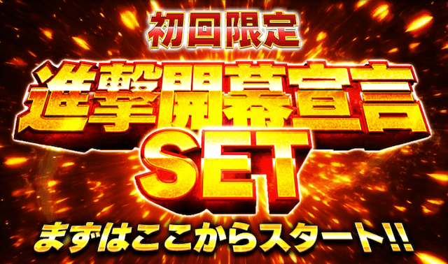 勝馬サプライズウルトラの有料プラン「進撃開幕宣言セット」