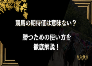 競馬における期待値とは？計算方法や活用時の注意点を徹底解説画像