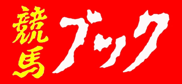 競馬ブックのトップ画像