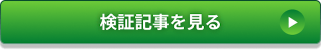 検証記事のCTA