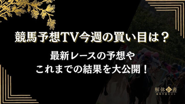 競馬予想tv買い目のトップ画像