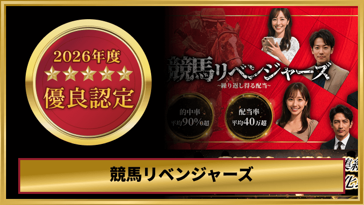 競馬リベンジャーズ優良認定