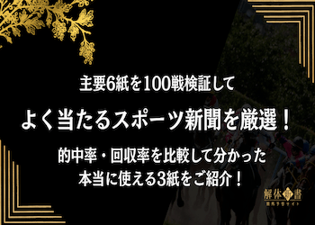 よく当たる競馬スポーツ新聞ランキング！主要6紙を100戦検証したおすすめTOP3をご紹介画像