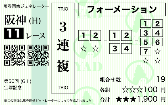 3連複フォーメーション2-4-7馬券画像